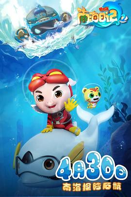 猪猪侠之南海日记 第二季